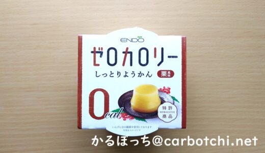 【糖質0g】遠藤製餡のゼロカロリーしっとりようかん栗風味をレビュー
